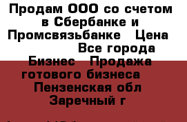 Продам ООО со счетом в Сбербанке и Промсвязьбанке › Цена ­ 250 000 - Все города Бизнес » Продажа готового бизнеса   . Пензенская обл.,Заречный г.